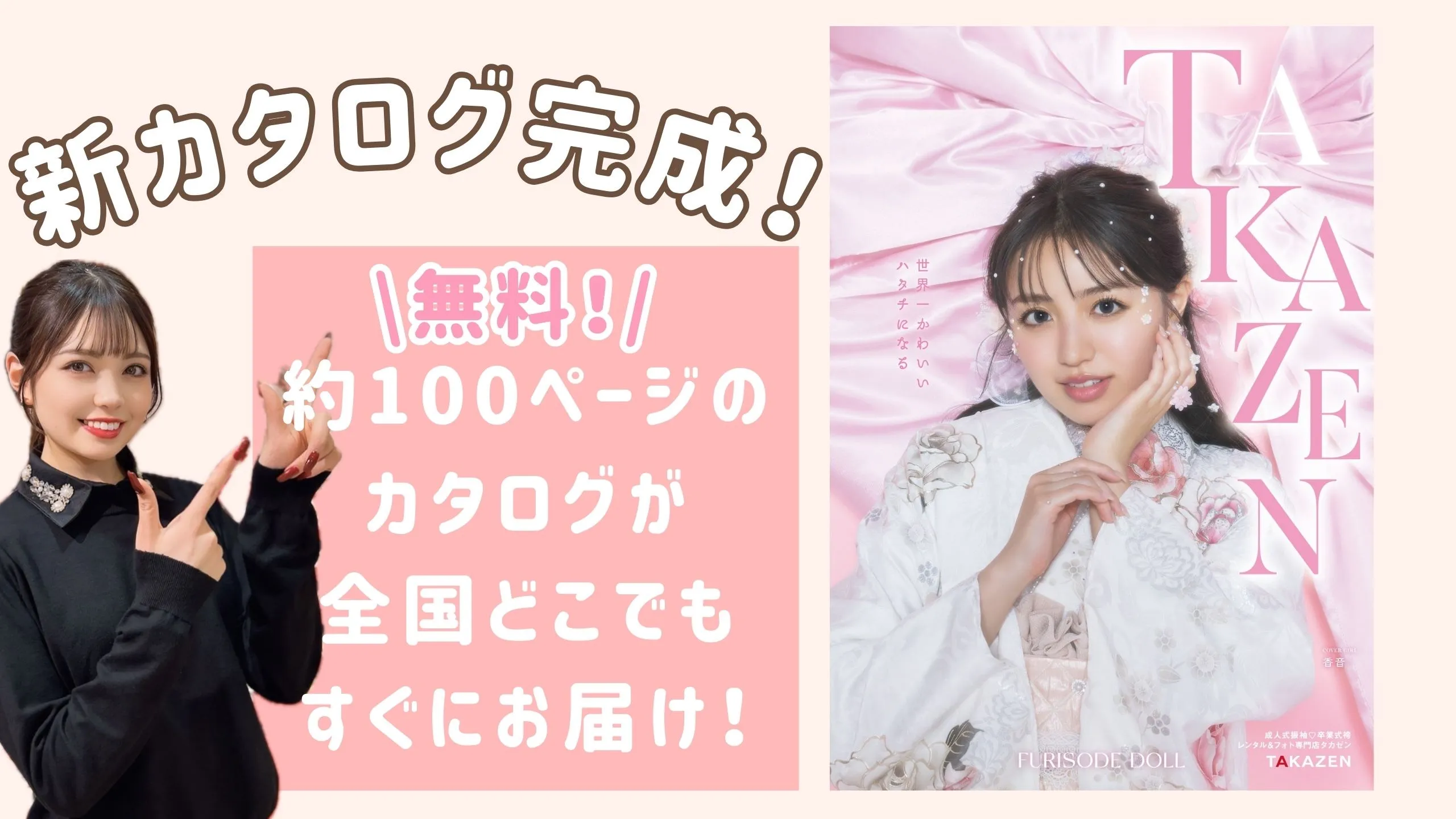 TAKAZENが運営するオンラインショップFURISODE DOLLのカタログ請求✨全国どこでも無料ですぐ届く！