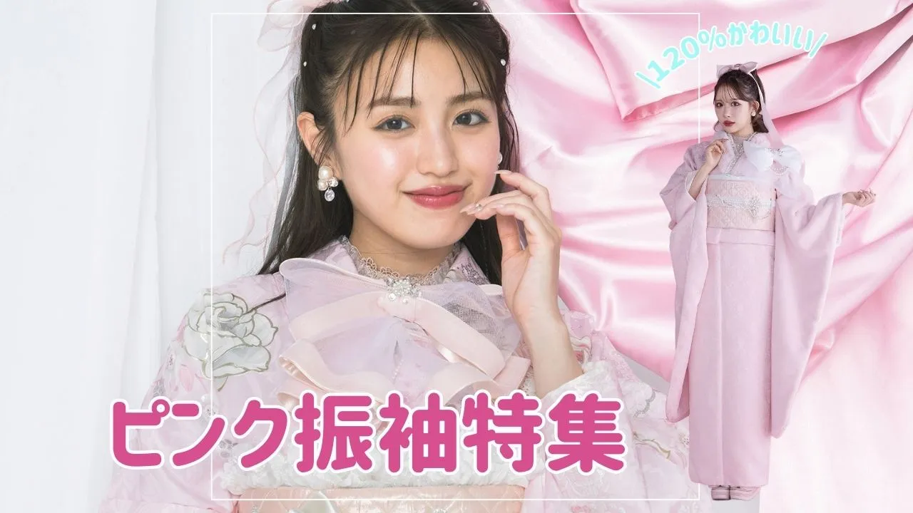成人式振袖ネットレンタル　ピンク　かわいい