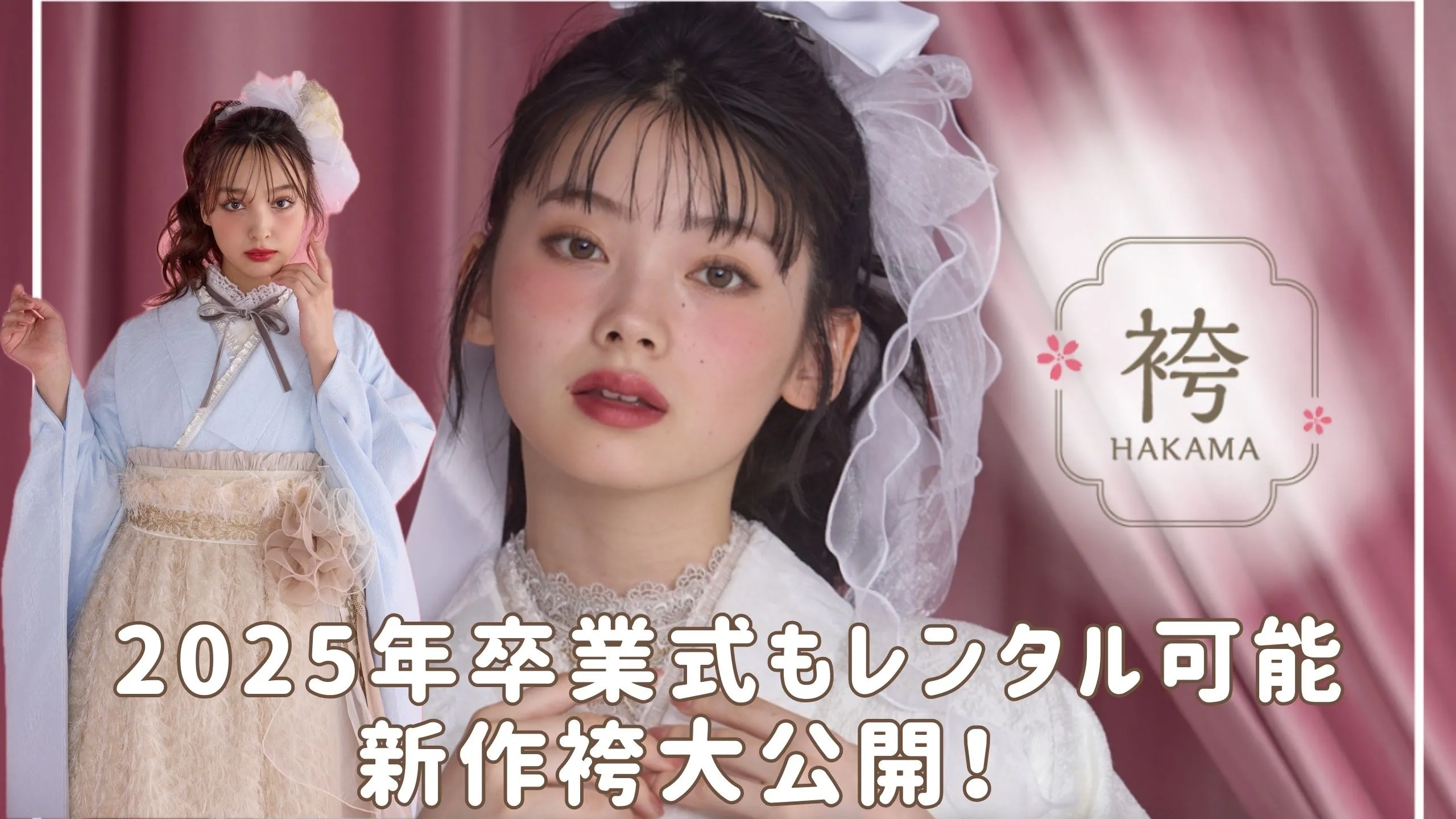 2025年新作袴大公開✨大人気ドレス袴も💕ネットレンタルまだまだ間に合います！！