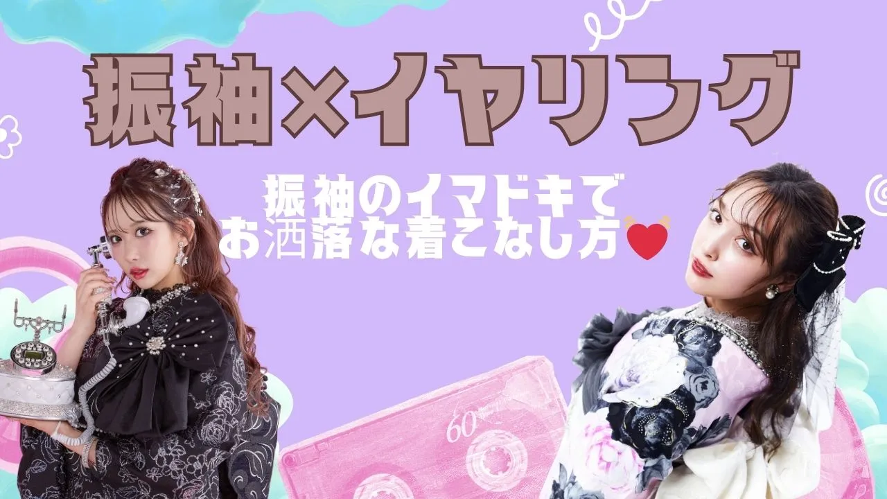 ピアス・イヤリングを成人式の振袖にあわせてもいい？？振袖のイマドキでお洒落な着こなし方💓