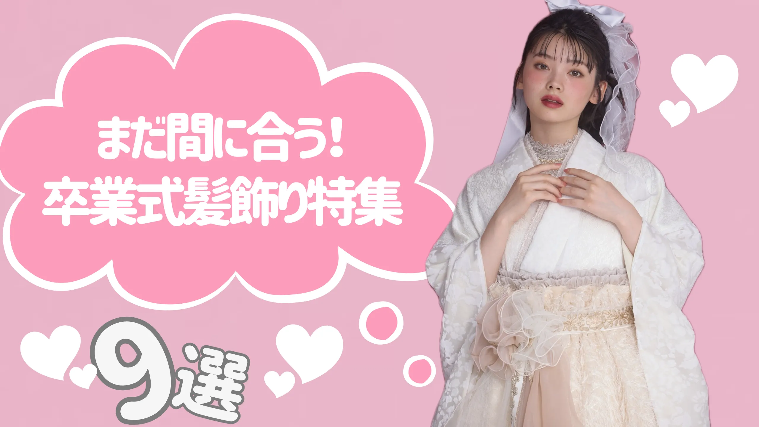 まだ間に合う！卒業式袴に似合うFURISODE DOLLオリジナル髪飾り特集🎀