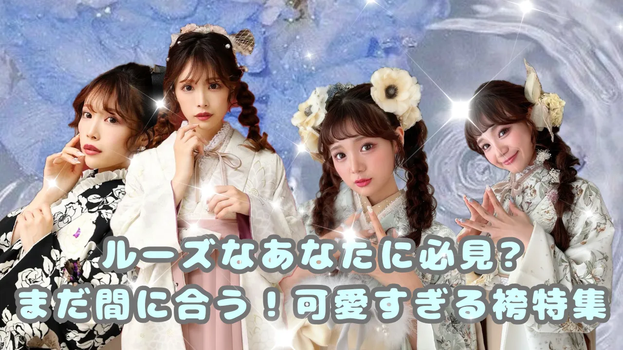 もうすぐ卒業式なのに袴を悩んでいるルーズなあなたに必見👀ご予約可能な袴ご紹介🎀