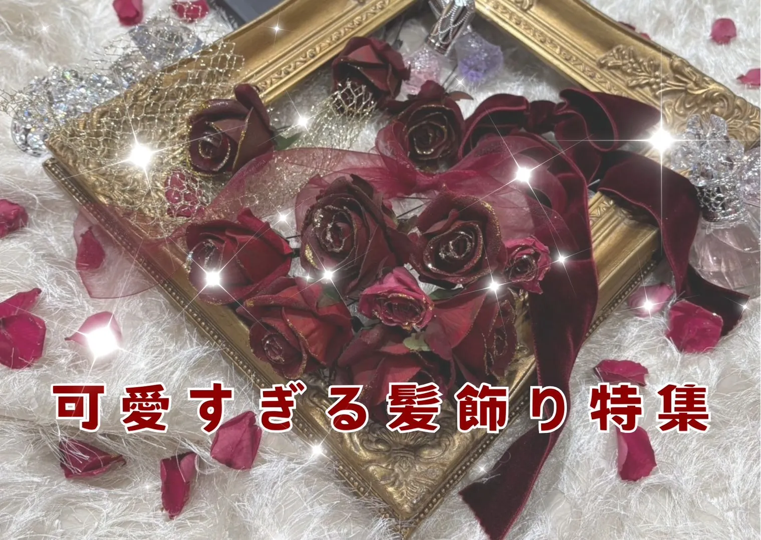 卒業式の髪飾りまだ決めてないの？？まだ間に合う！即日発送可能な新作髪飾り5選✨