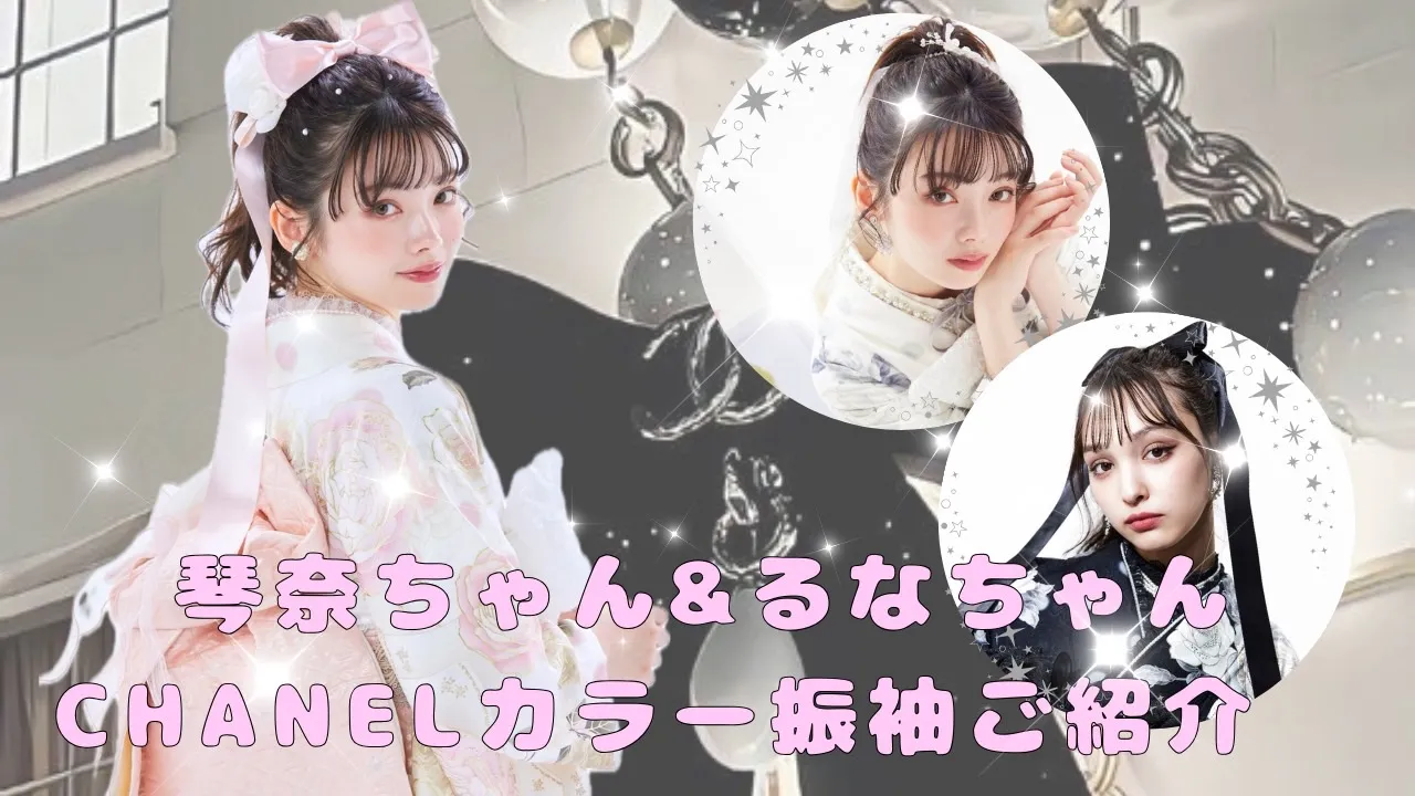 成人式 振袖 LOOKBOOK 可愛い キラキラ ヘップバーン シャネルカラー キラキラ