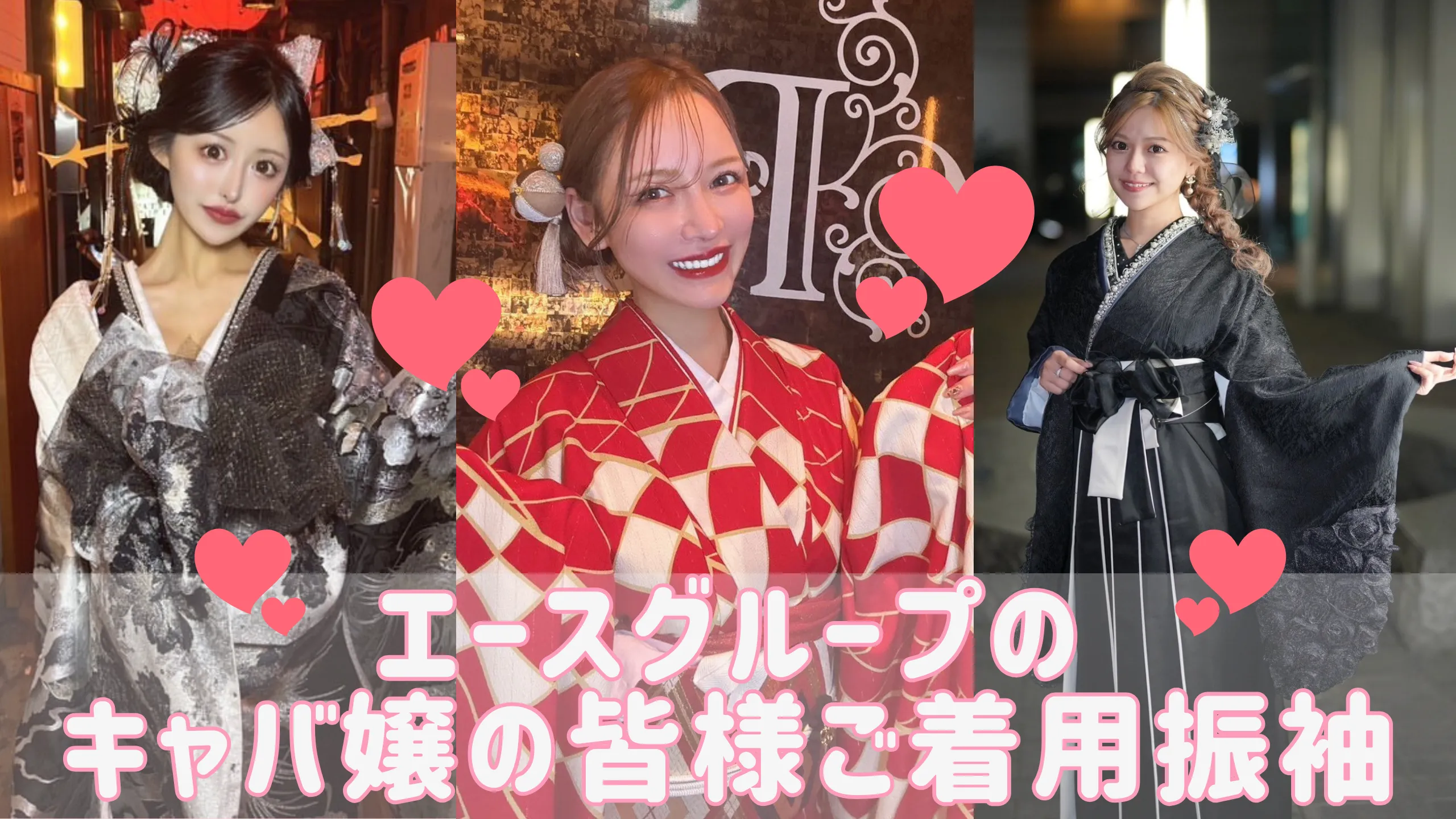 大人気エースグループの キャバ嬢のみなさんがFURISODE DOLLの振袖をご着用くださいました🙌🏻🩷🩷