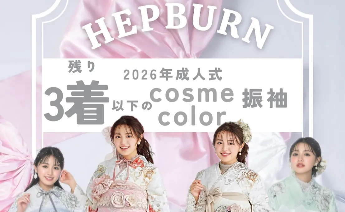 2026年でまだ間に合うコスメカラー振袖特集✨