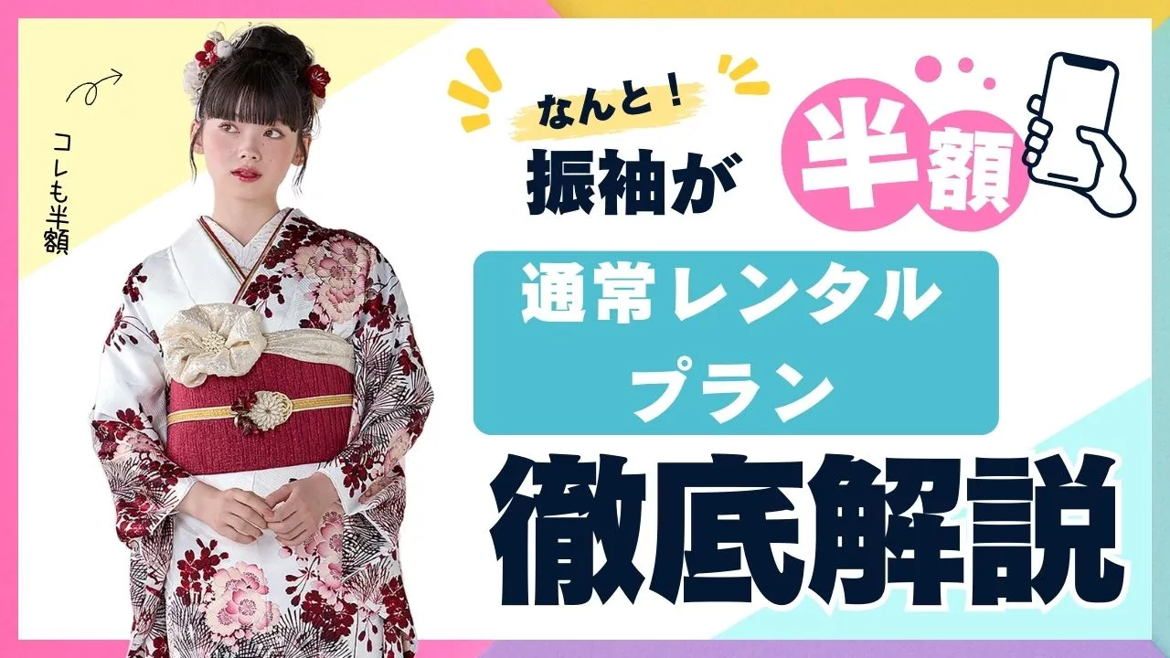 振袖が半額でレンタルできる３泊４日のおでかけレンタルプラン✨✨