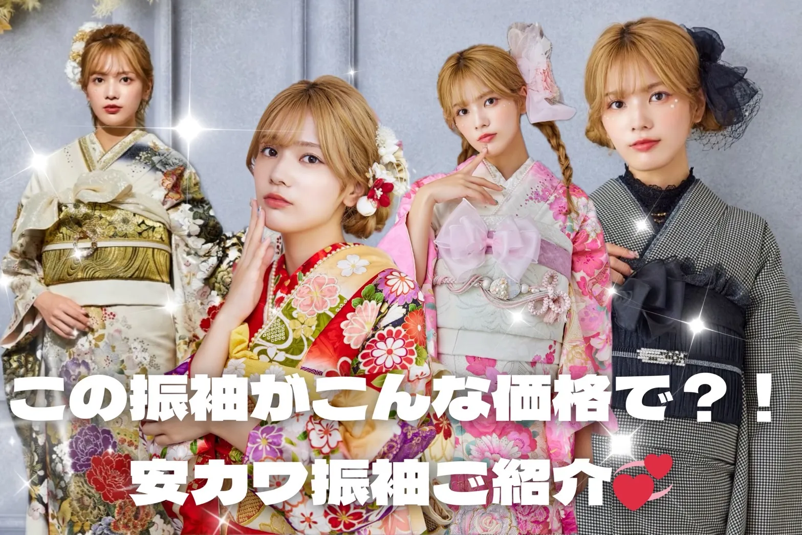 こんなに可愛い振袖がこの価格で？！大人気安カワ振袖ご紹介💞