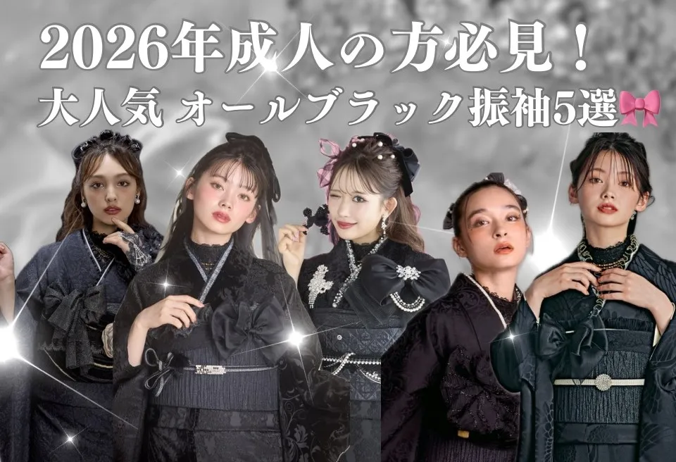 成人式　振袖　ネットレンタル　黒色　ブラック振袖　人とかぶらない　個性的　誰ともかぶらない