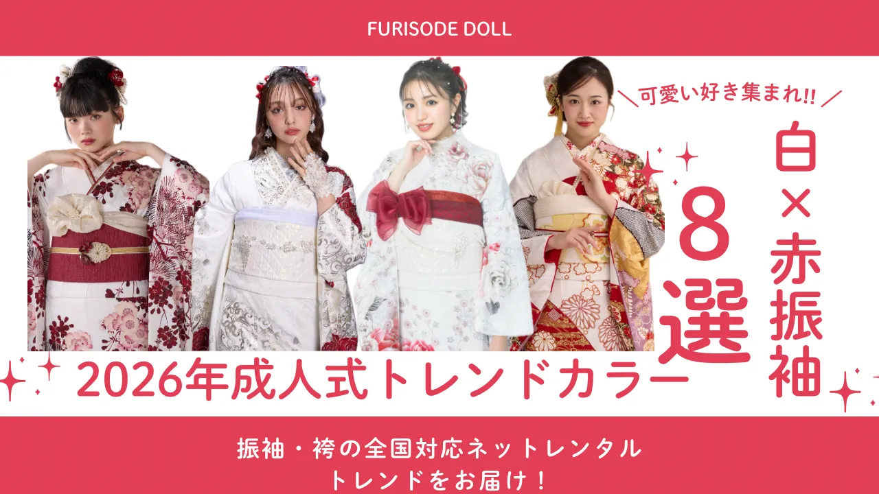 成人式 振袖 ネットレンタル 白赤 人気