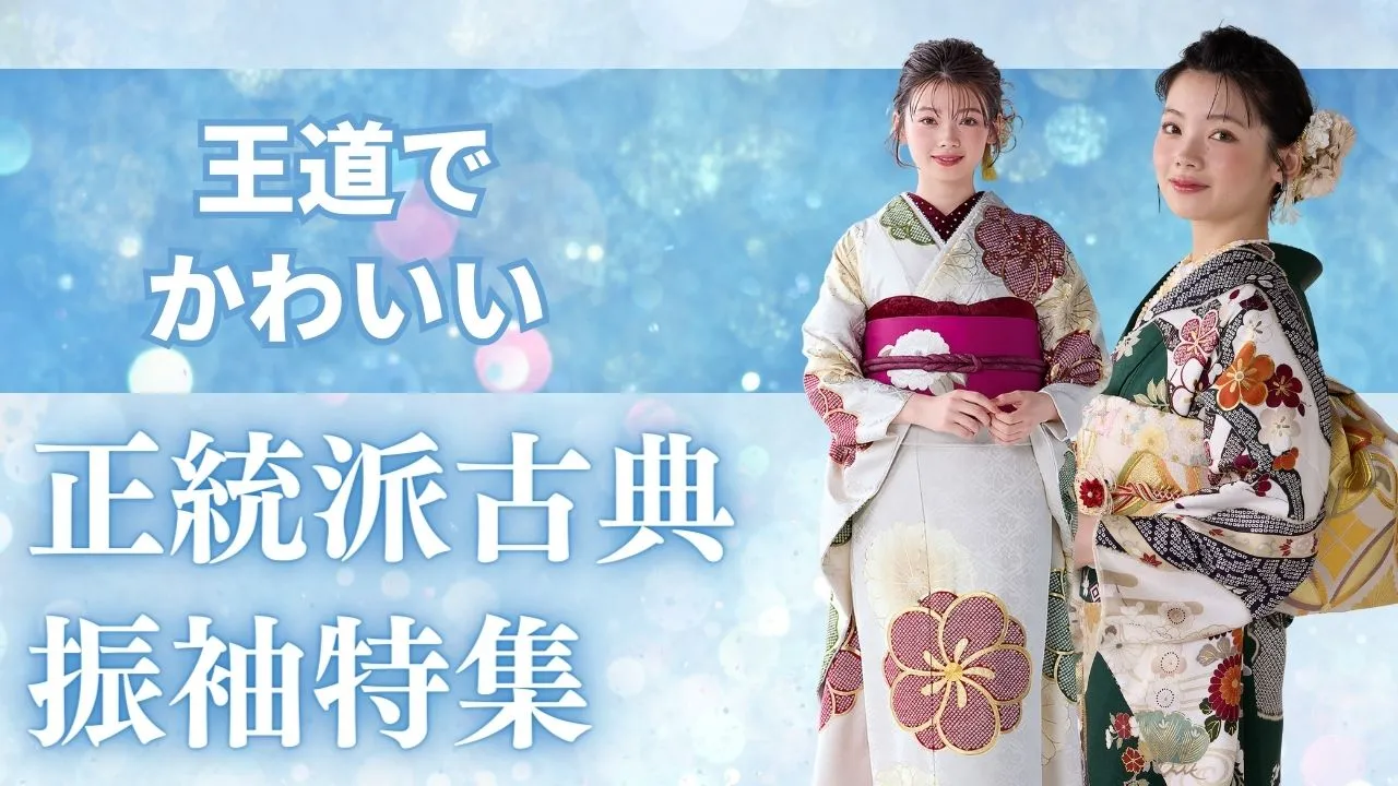正統派古典の王道人気振袖をご紹介✨✨