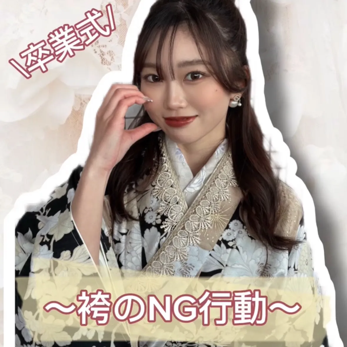 卒業式のNG行動って…？？