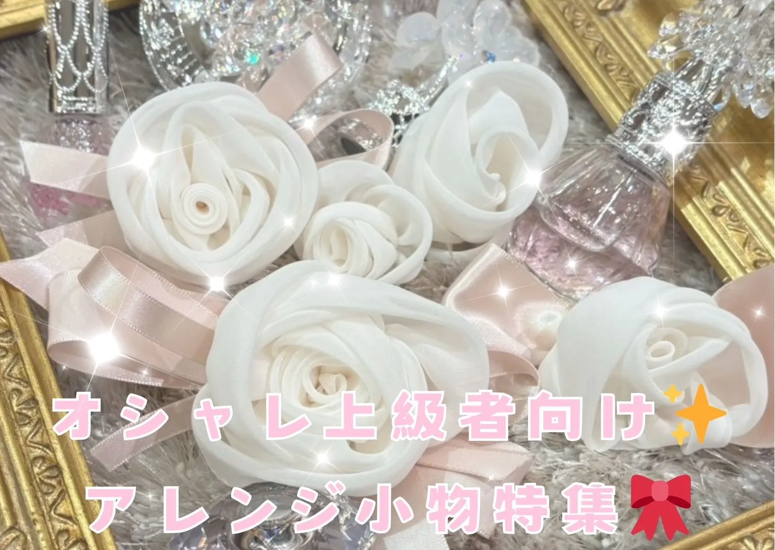 振袖にプラスα💗可愛すぎるアレンジ小物特集💜