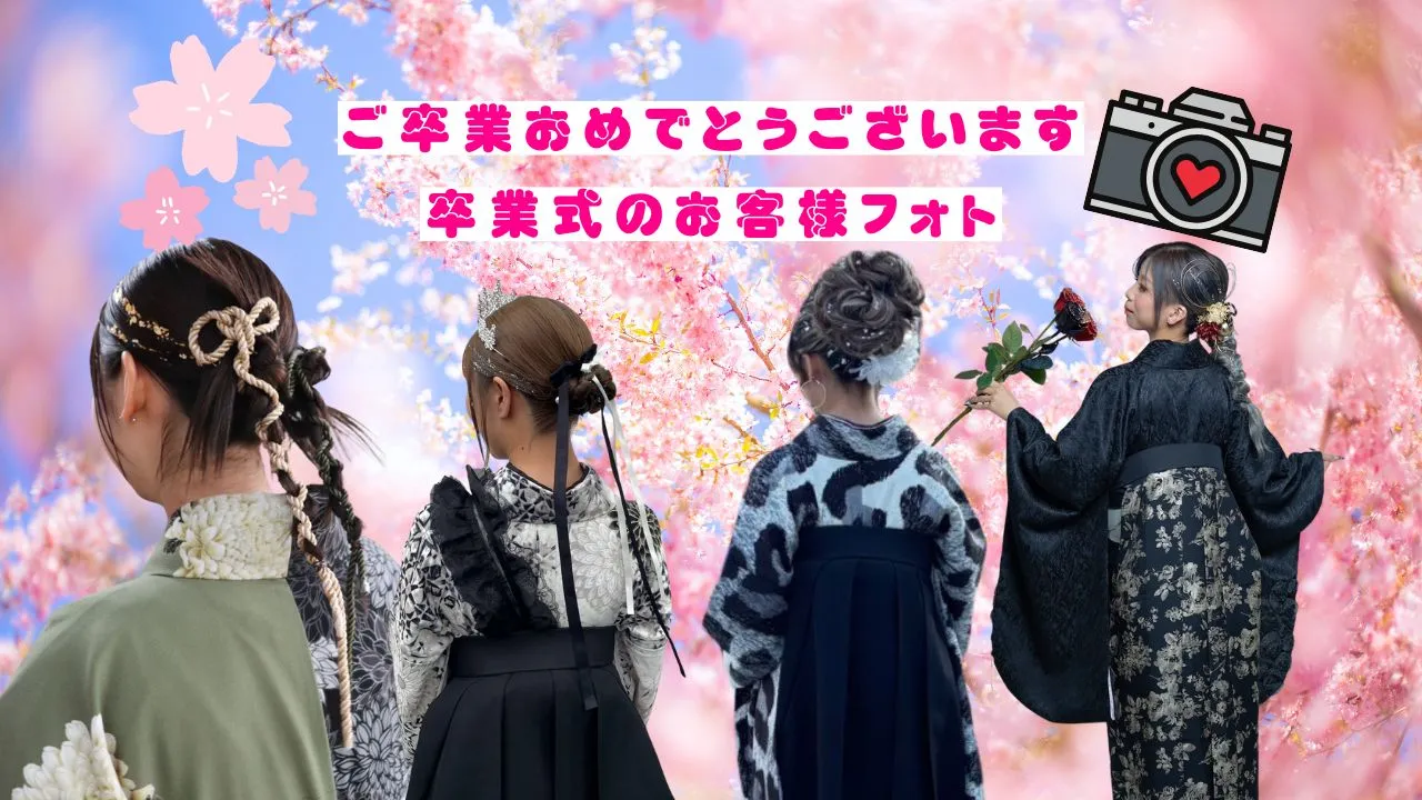 卒業式のハカマお客様フォト🎀💗
