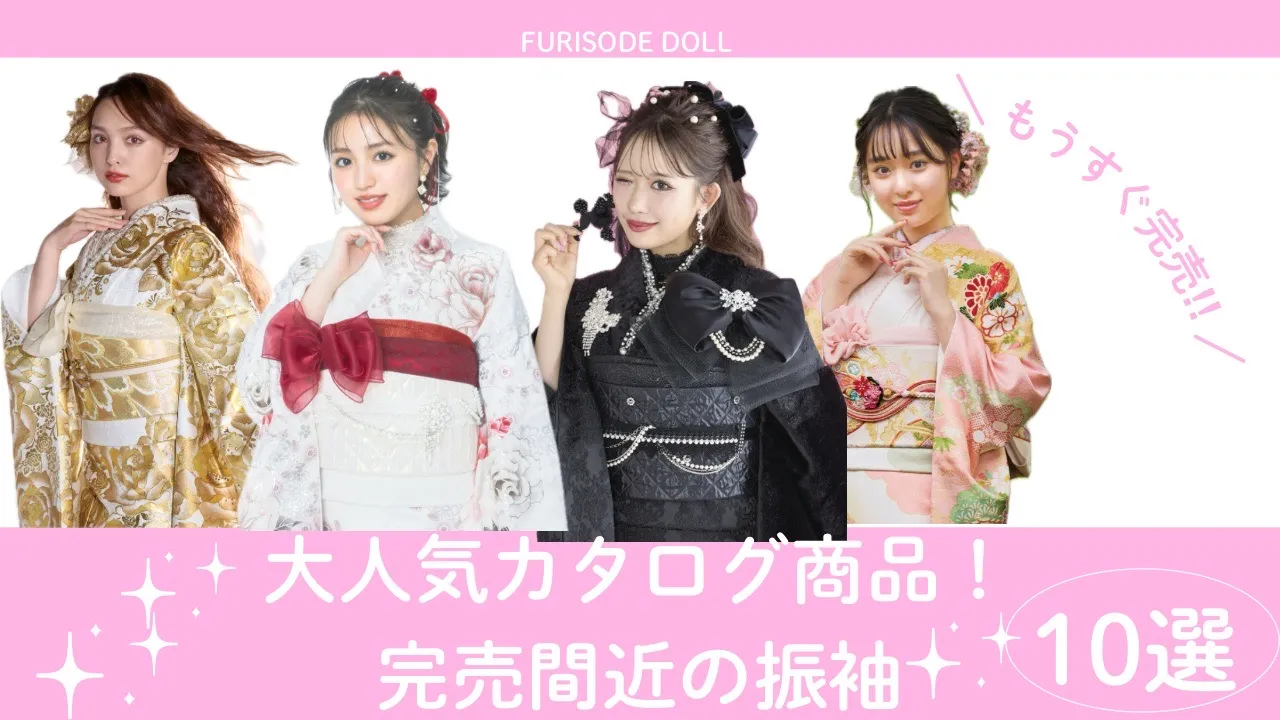 成人式　振袖ネットレンタル　2026年　人気商品