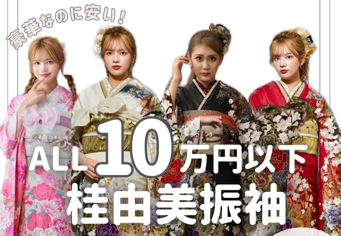 桂由美振袖が10万円以下でレンタル可能✨安くてかわいい振袖ネットレンタルならお任せください❤