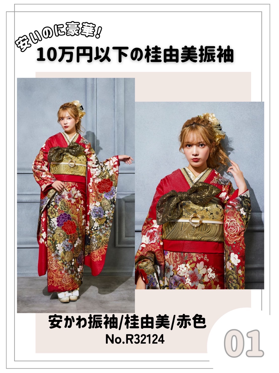 成人式　振袖　ネットレンタル　安い　桂由美