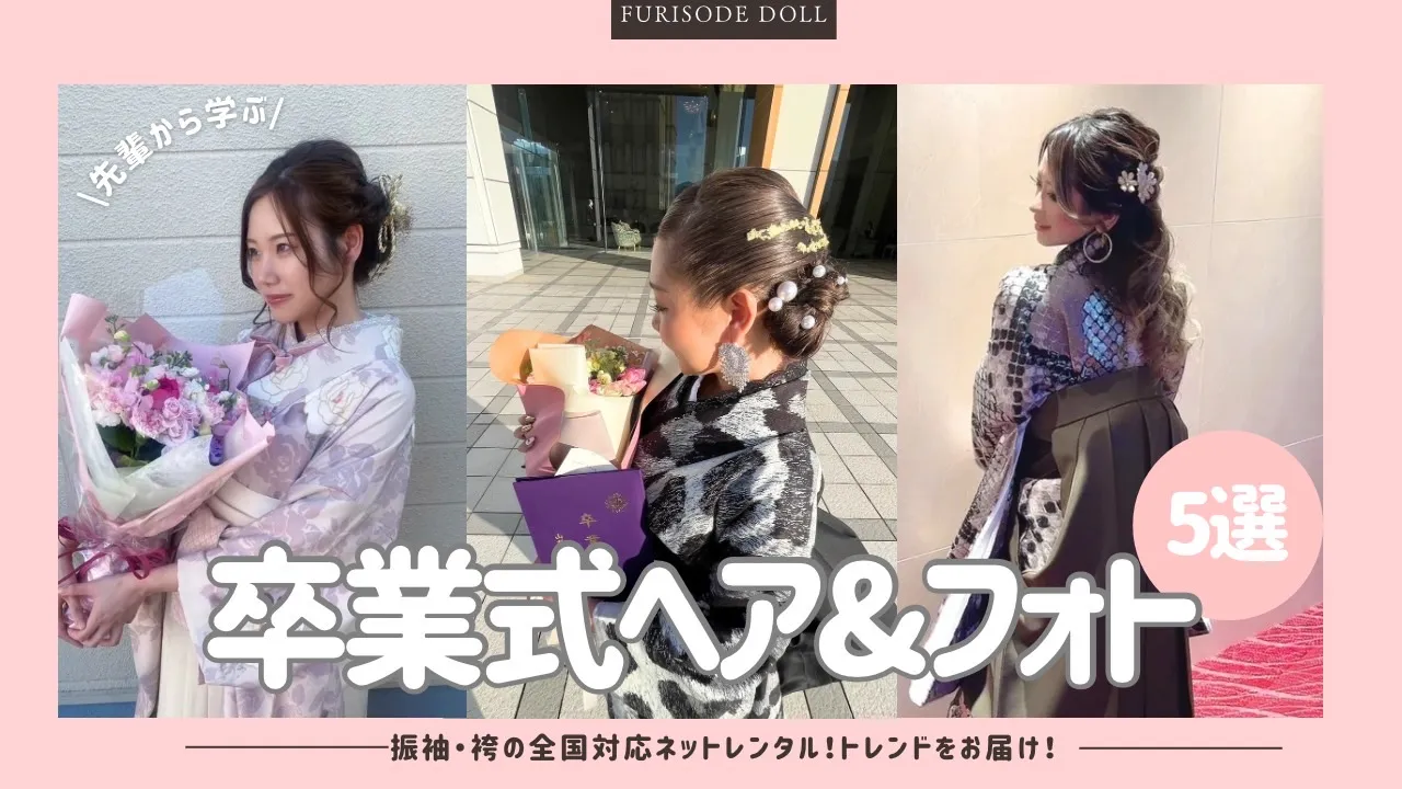 卒業式のヘアスタイル＆写真の撮り方特集♥