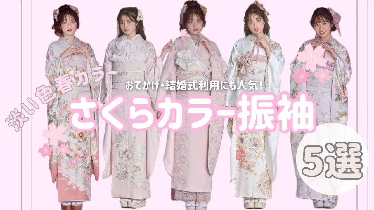 春カラー振袖🌸さくらピンク色特集♥全国対応ネットレンタル