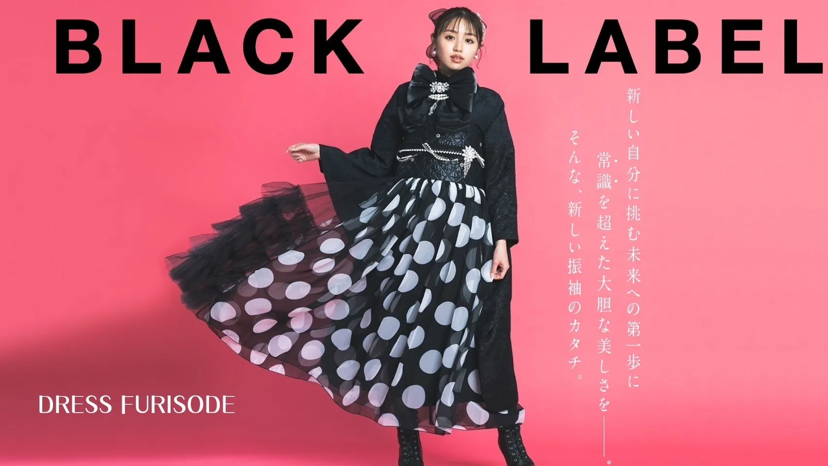 気品高いワンランク上の高級振袖～BLACK LABEL～