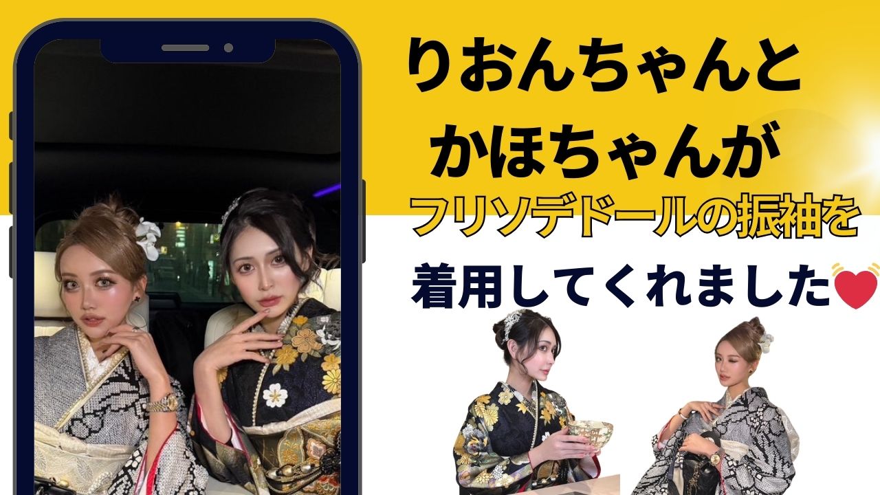 りおんちゃん＆かほちゃんがフリソデドールの振袖をご着用くださいました💓