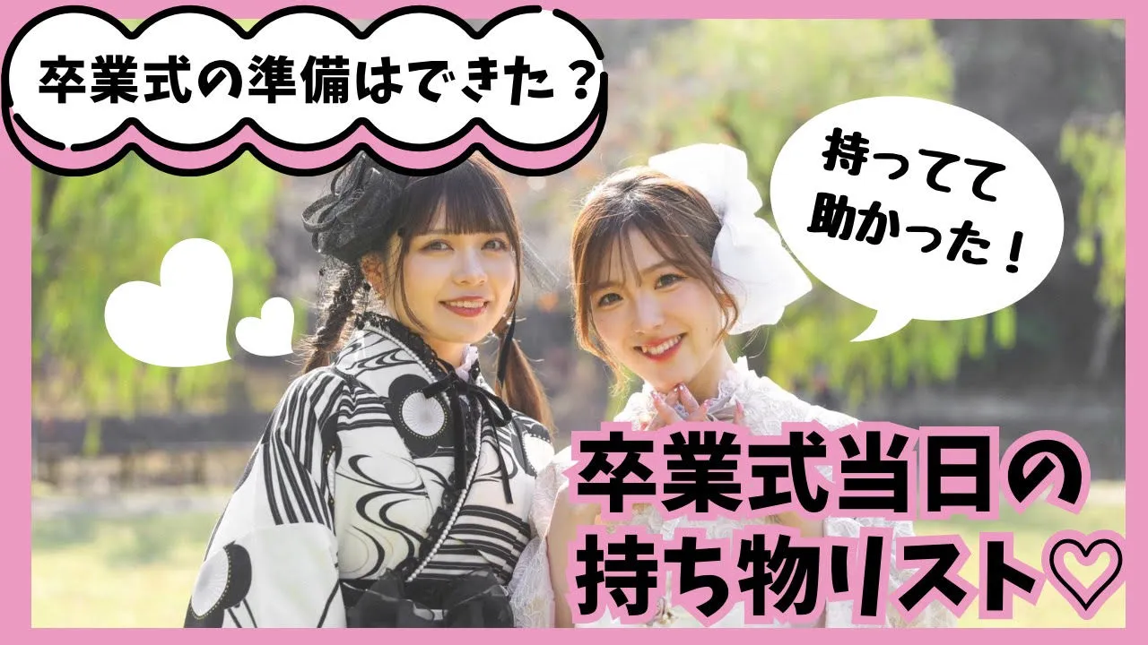 卒業式当日の持ち物リスト✨