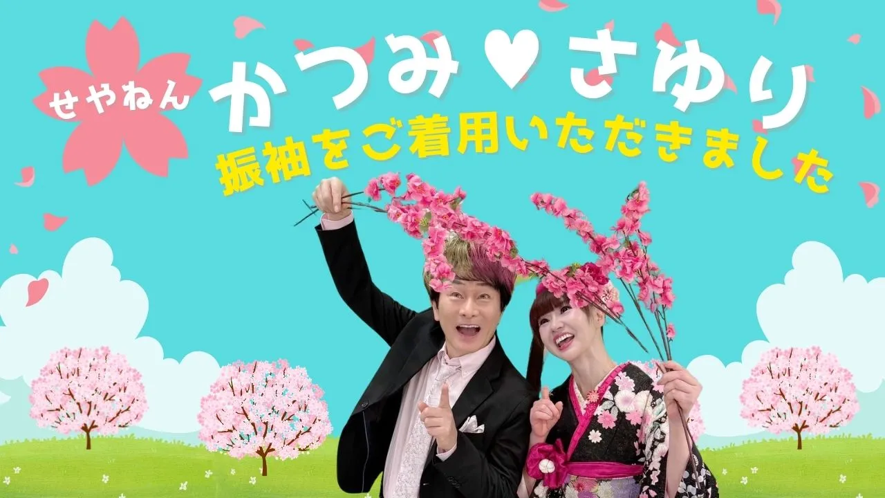 【せやねん】かつみ💗さゆりのさゆりさんにお着付けをさせていただきました☆