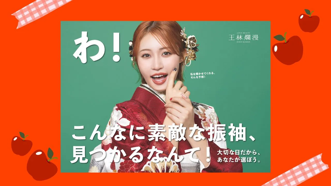 🍎りんご娘🍎でおなじみ王林の振袖が入荷しました✨✨2025ver