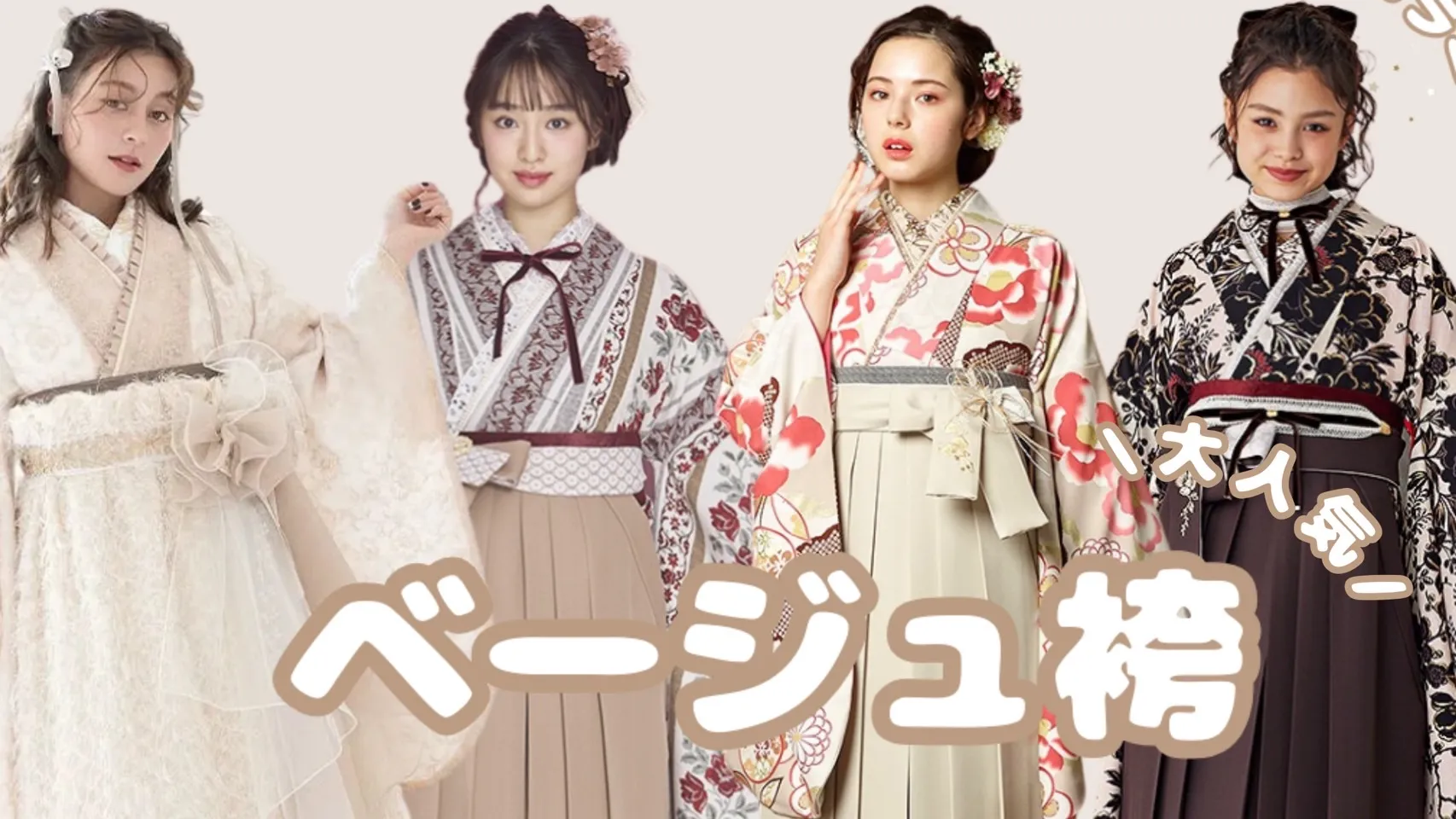 袴ネットレンタル♡大人気ベージュ系袴４選✨