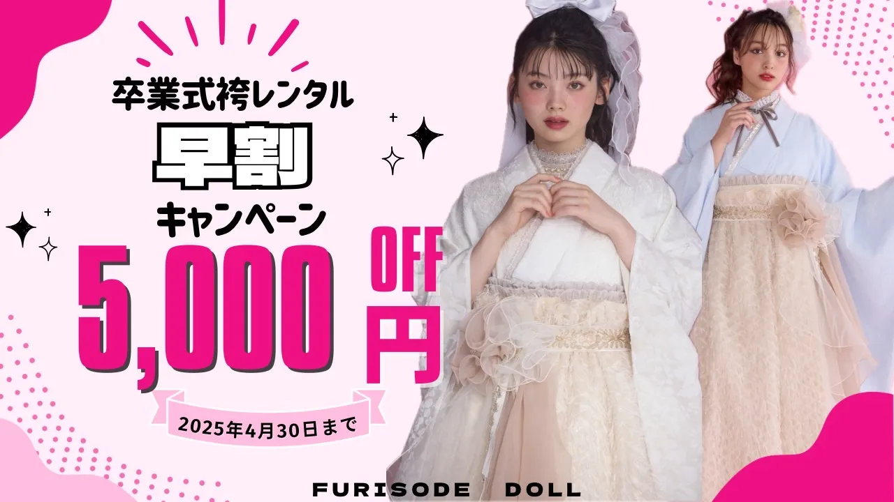 2026年卒業式袴レンタル✨４月の早割キャンペーン5000円OFF！！