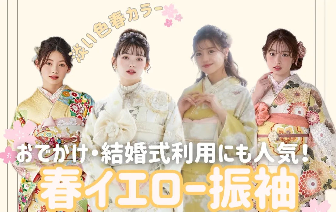 春カラー黄色振袖ネットレンタル🌸可愛らしい振袖をお探しの方必見♥