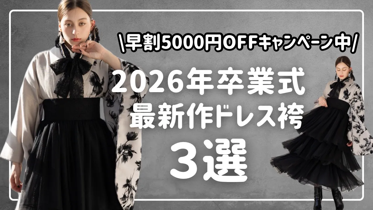 卒業式の　袴　レンタル　かわいい　