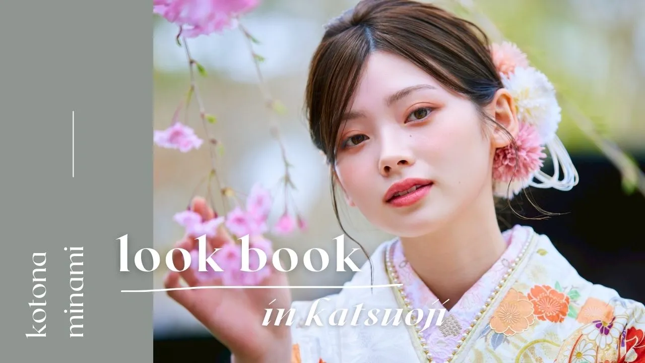 南琴奈LOOKBOOKin勝尾寺2025ver公開しました✨✨