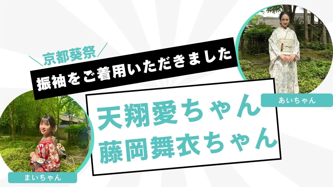 天翔愛ちゃん・藤岡舞衣ちゃんが京都の葵祭に振袖をご着用してくださいました✨✨