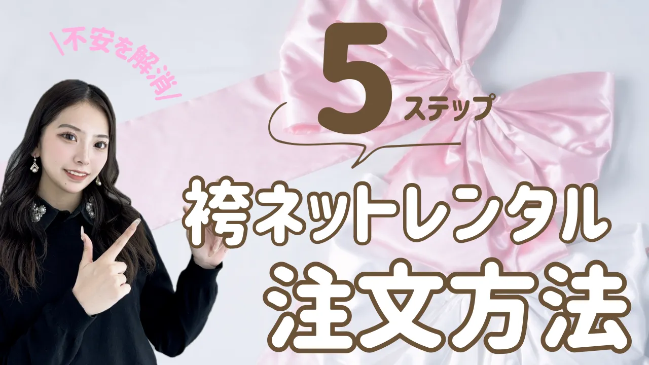 卒業式 袴 ネットレンタル 注文方法