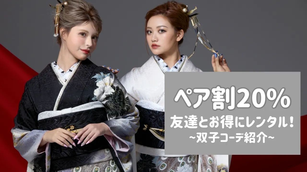 成人式　振袖　お得　ペア割　紹介割