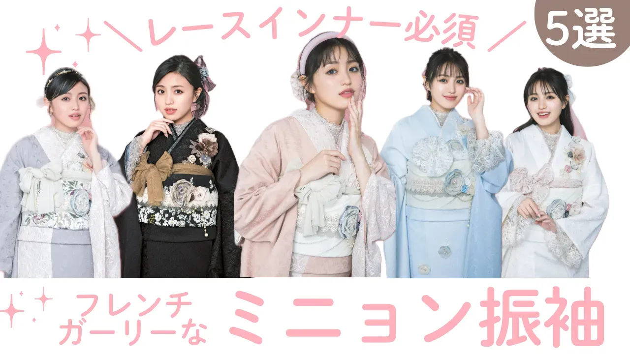 フレンチガーリーな被らないかわいい振袖✨レースインナーコーデ５選❤
