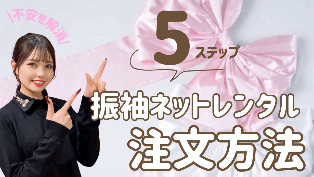 成人式　振袖　ネットレンタル　注文方法