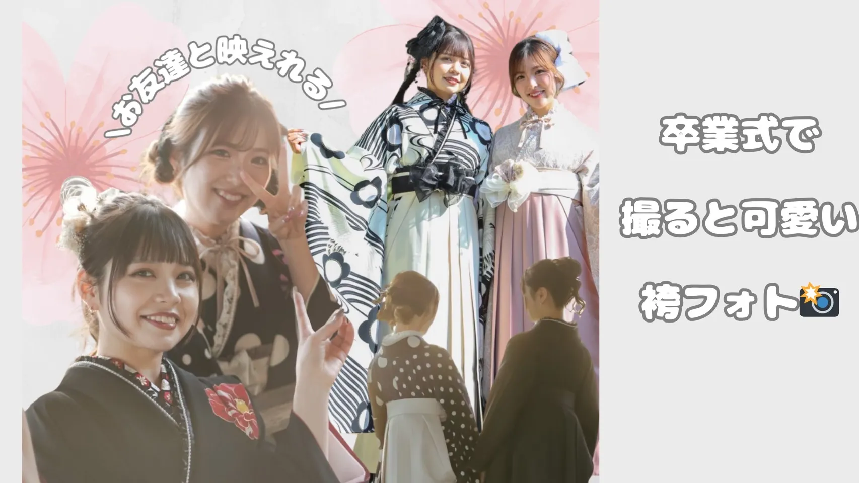 袴ネットレンタル✨卒業式で撮ると可愛い袴フォト💕