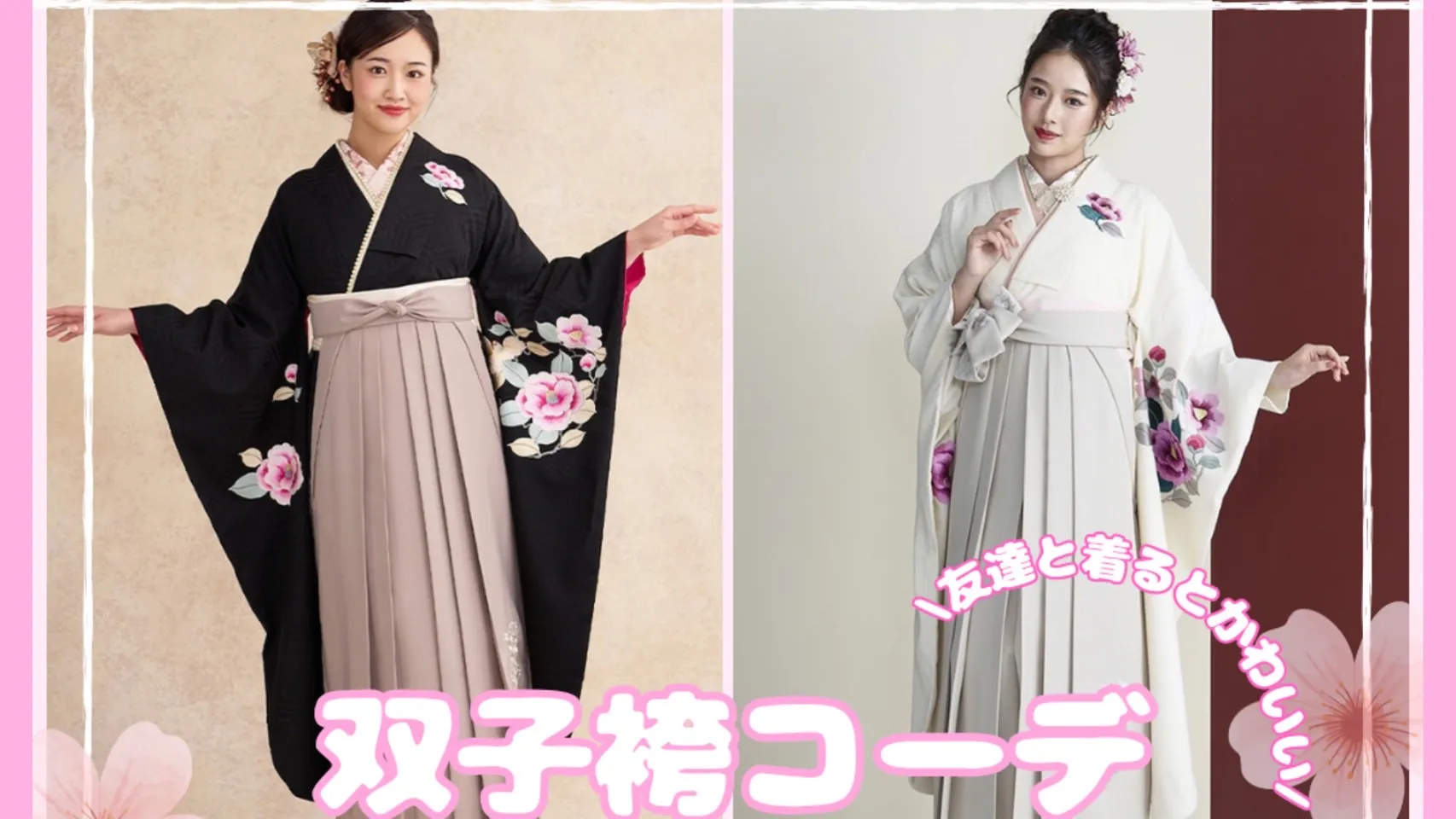 袴ネットレンタル♡友達と着ると可愛い双子袴コーデ♡