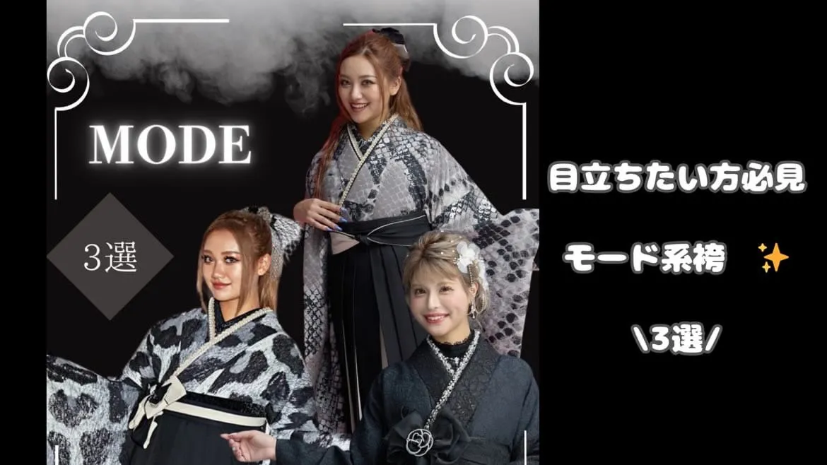 袴ネットレンタル♡かっこいいモード系袴3選✨