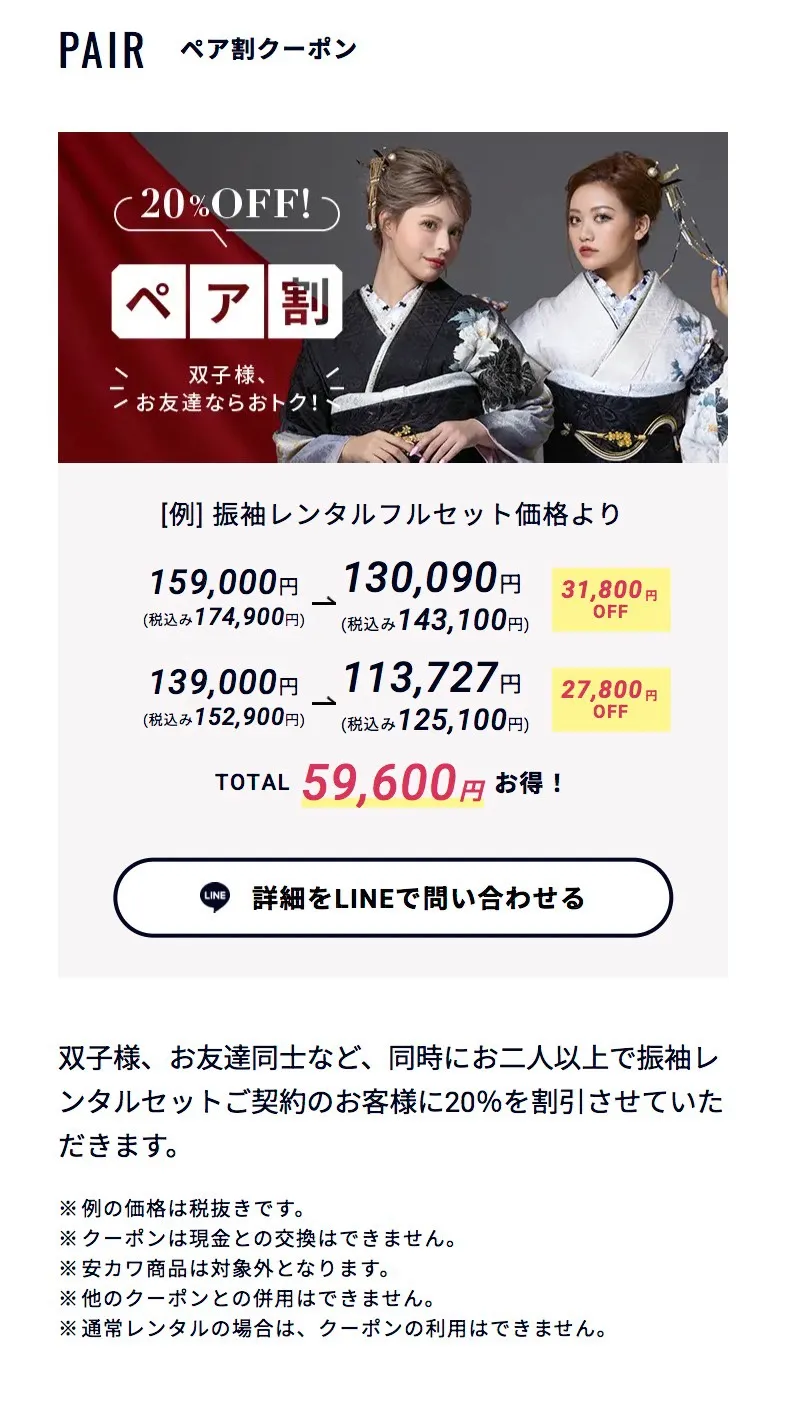 成人式　振袖　お得　ペア割　紹介割