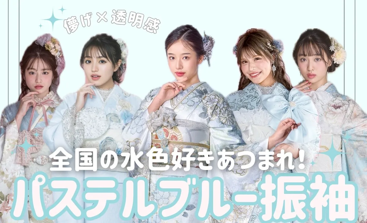 成人式 振袖ネットレンタル 水色 人気 おすすめ