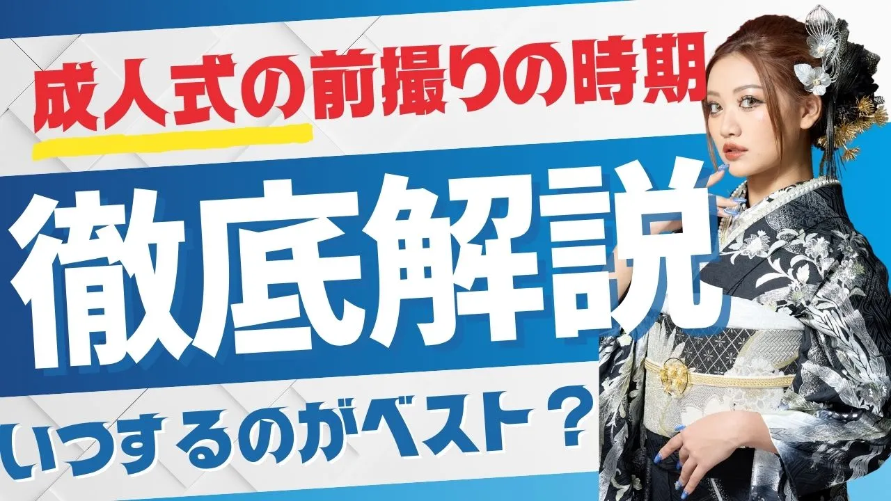 成人式の前撮りいつするのがベスト？？適切な時期を解説✨