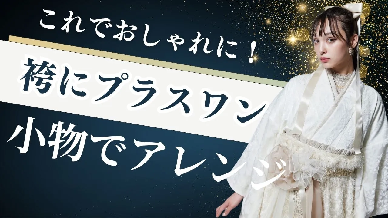 卒業式の袴にプラスワンすると もっと可愛くなる小物✨✨