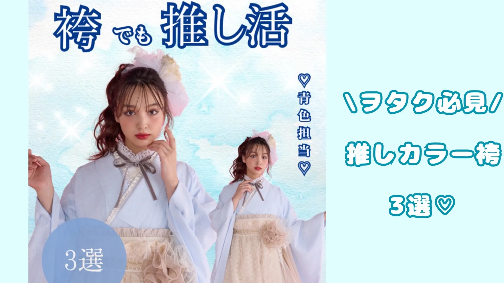 袴ネットレンタル♡袴×推し活✨