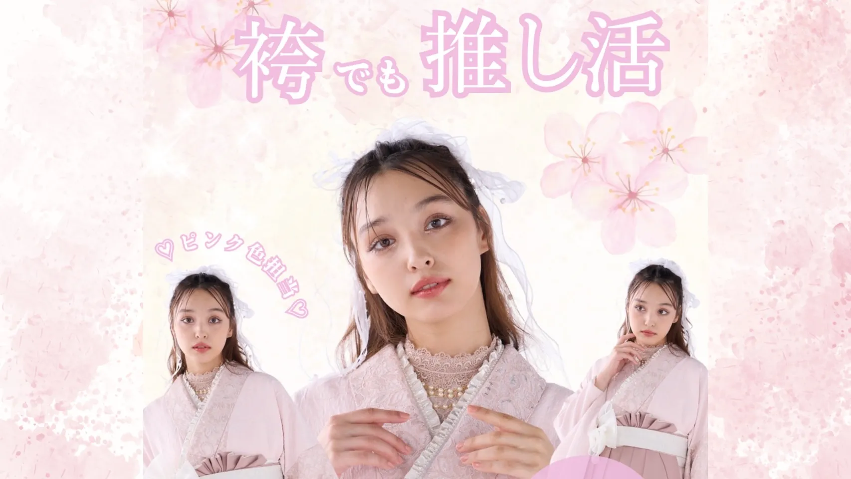 袴ネットレンタル✨袴×推し活💗