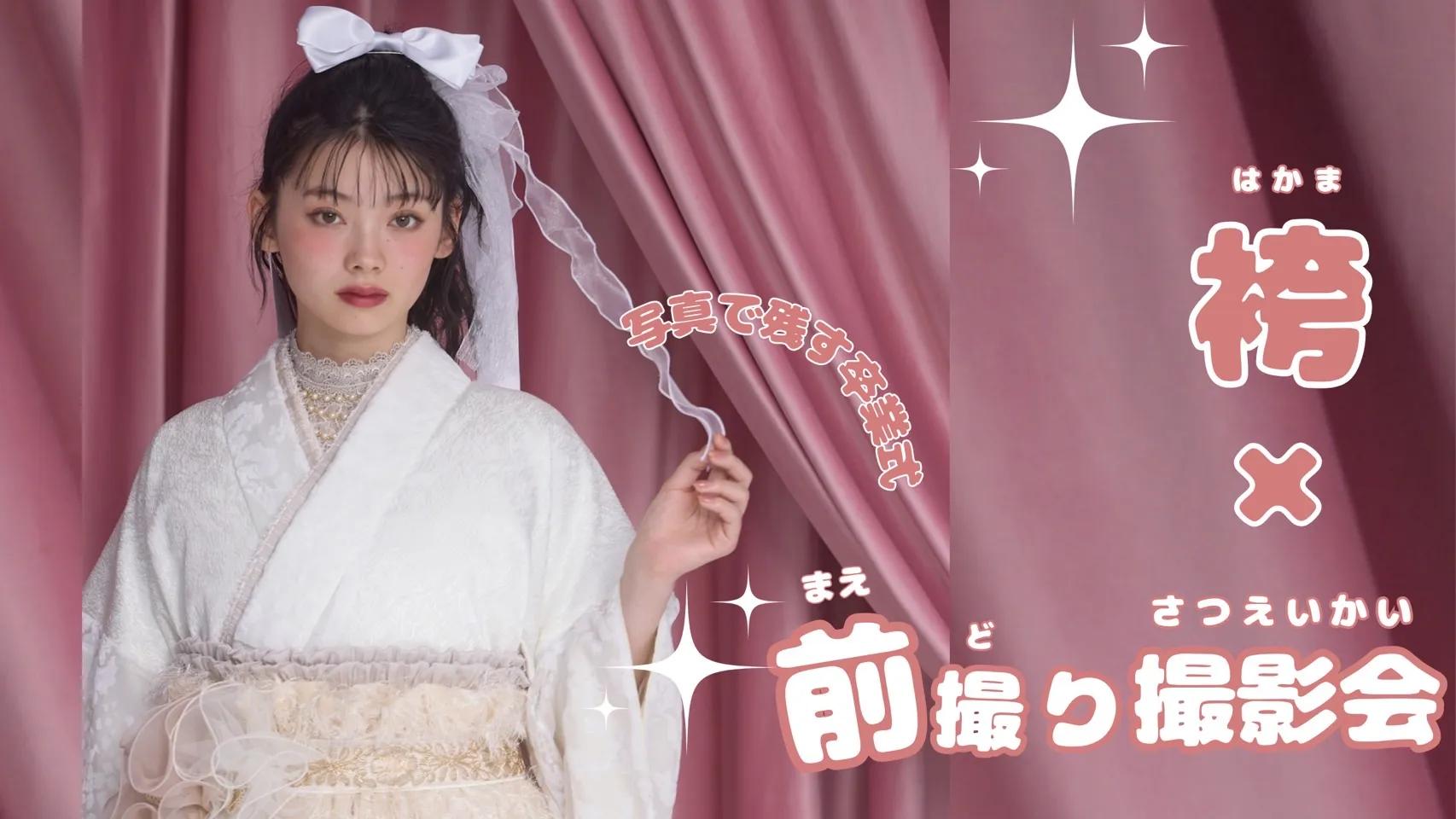 今しかない瞬間を残そう✨袴前撮り撮影会♡