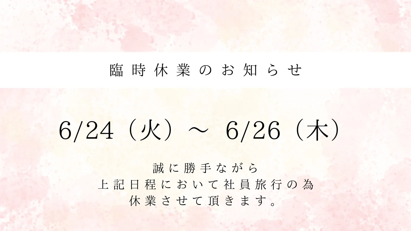 社員旅行の為6/24～6/26までお休みを頂きます✨
