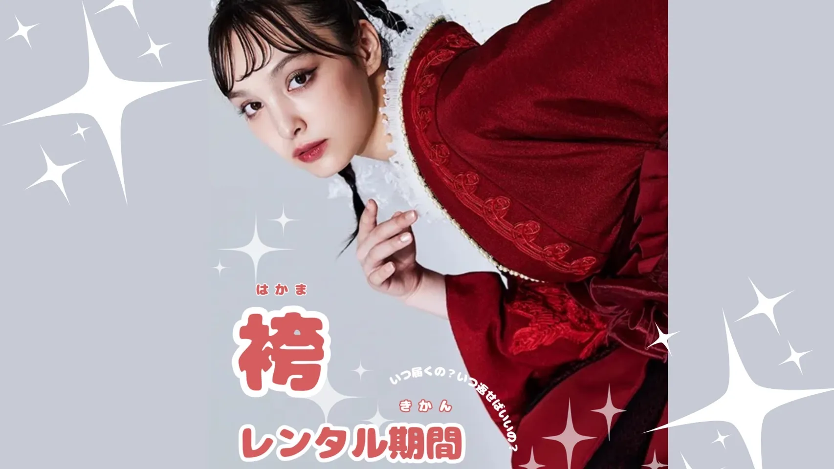 袴ネットレンタル♡レンタル期間について♡